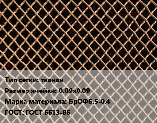 Сетка бронзовая тканая Ячейка: 0.09х0.09 Марка: БрОФ6.5-0.4 ГОСТ: ГОСТ 6613-86